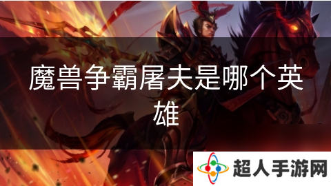 魔兽争霸屠夫是哪个英雄