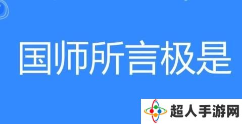 网络用语国师所言极是是什么梗