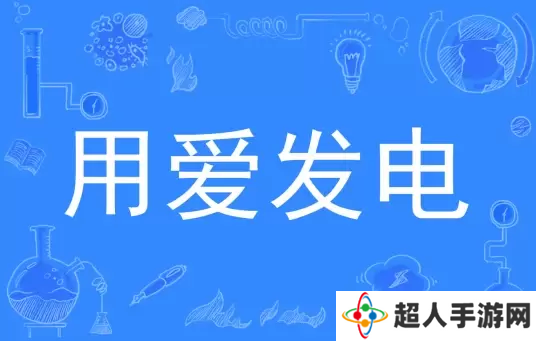 网络用语用爱发电是什么梗