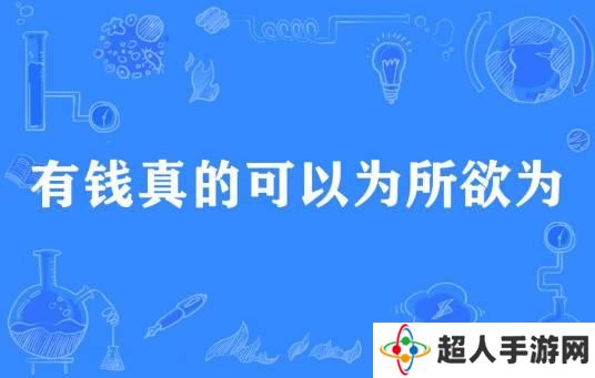 网络用语有钱真的可以为所欲为是什么梗