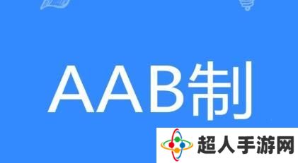 网络用语AAB制是什么梗