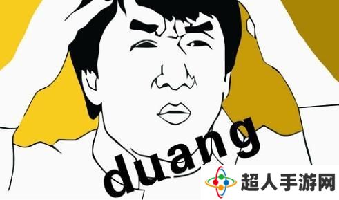 网络用语Duang是什么梗