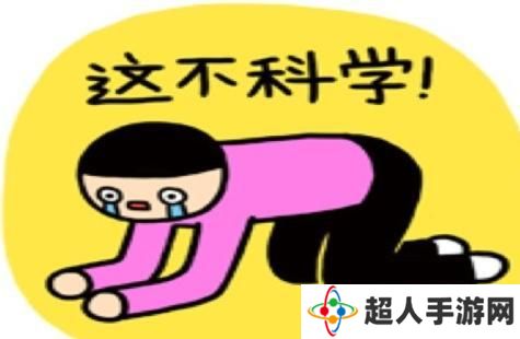 网络用语这不科学啊是什么梗