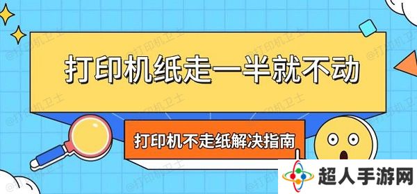 打印机纸走一半就不动 打印机不走纸解决指南