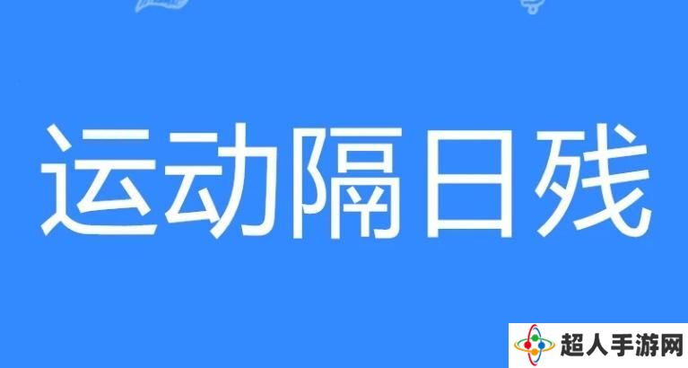 网络用语运动隔日残是什么梗