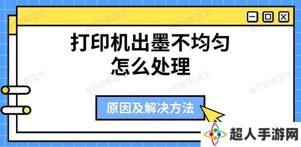 打印机出墨不均匀怎么处理 原因及解决方法