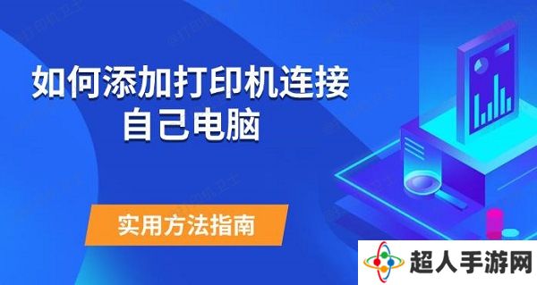 如何添加打印机连接自己电脑 实用方法指南