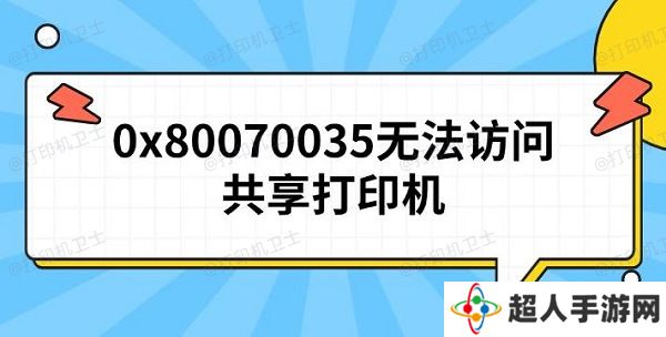 0x80070035无法访问共享打印机 原因及解决方法