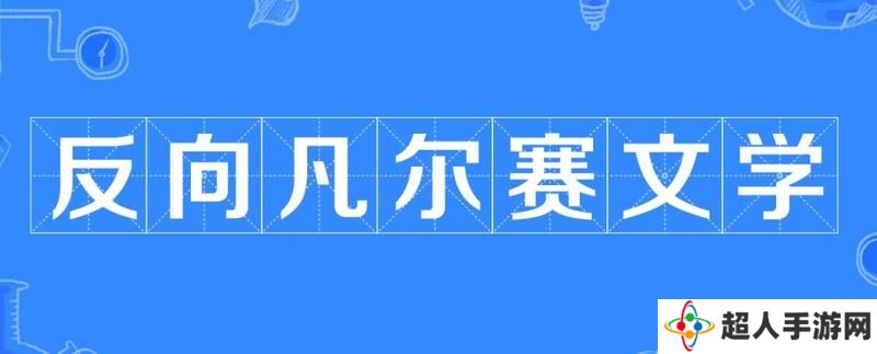 网络用语反向凡尔赛文学是什么梗