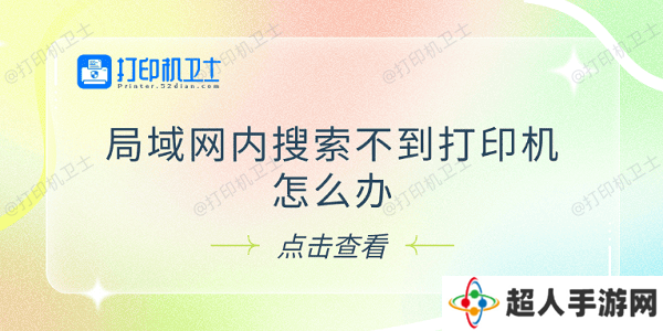 局域网内搜索不到打印机怎么办 试试这5个解决方法