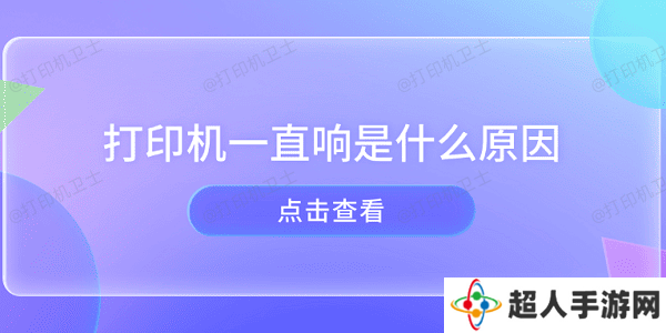 打印机一直响是什么原因 打印机异响的原因及解决方法