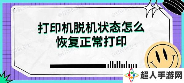 打印机脱机状态怎么恢复正常打印解决指南