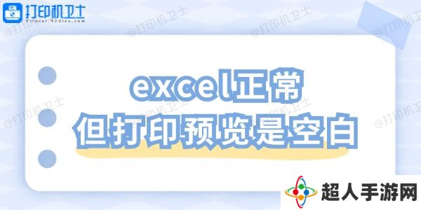 excel正常但打印预览是空白 一招教你轻松解决