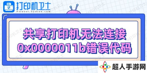 共享打印机无法连接0x0000011b错误代码解决