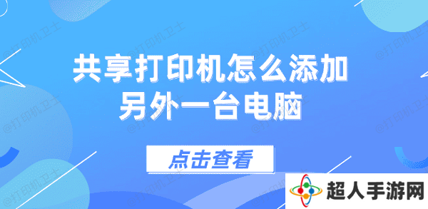 共享打印机怎么添加另外一台电脑 5个步骤教会你