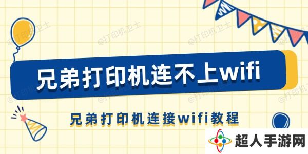 兄弟打印机连不上wifi怎么办