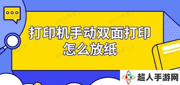 打印机手动双面打印怎么放纸 步骤指南