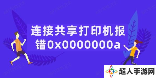 连接共享打印机报错0x0000000a怎么办