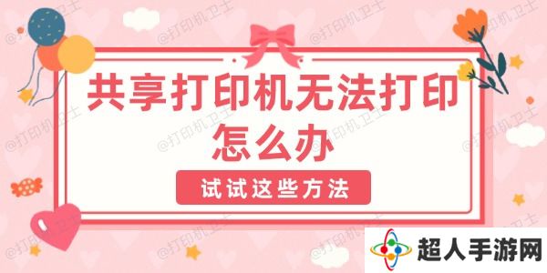 共享打印机无法打印怎么办