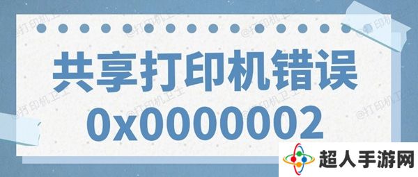 共享打印机错误0x0000002无法打印的解决方法