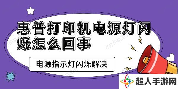 惠普打印机电源灯闪烁怎么回事