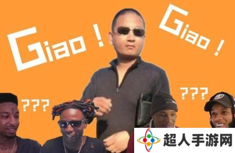 网络用语giaogiao是什么梗