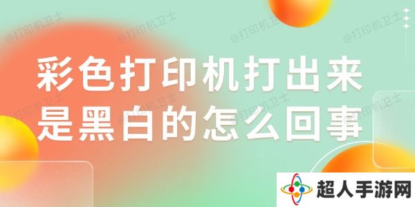 彩色打印机打出来是黑白的怎么回事