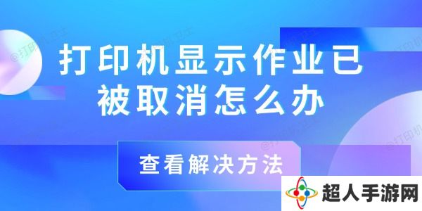 打印机显示作业已被取消怎么办