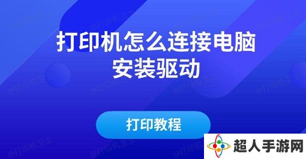 打印机怎么连接电脑安装驱动及打印教程