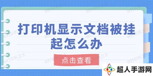 打印机显示文档被挂起怎么办