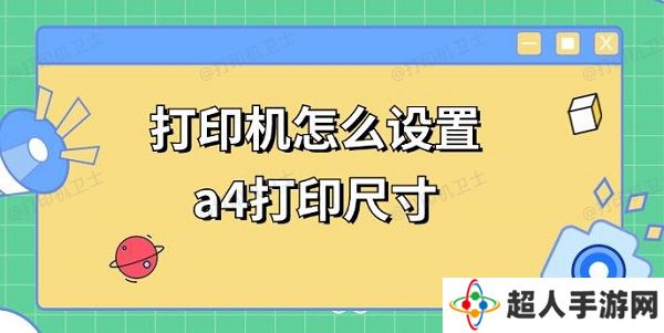 打印机怎么设置a4打印尺寸 a4打印调整方法