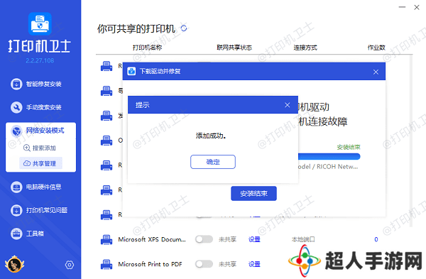 网络共享打印机添加成功