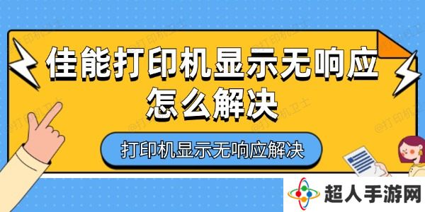 佳能打印机显示无响应怎么解决