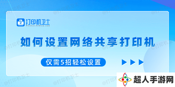 如何设置网络共享打印机 仅需5招轻松设置