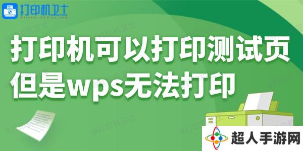 打印机可以打印测试页但是wps无法打印怎么回事