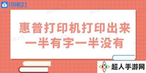 惠普打印机打印出来一半有字一半没有怎么办 用这几招试试