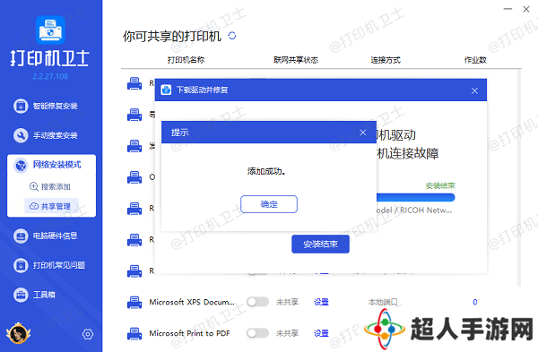 网络共享打印机添加成功