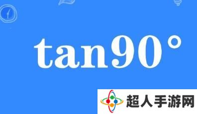 网络用语tan90度是什么梗