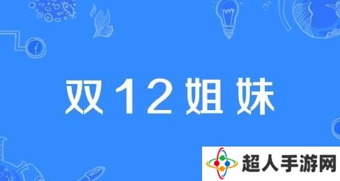 网络用语双12姐妹是什么梗