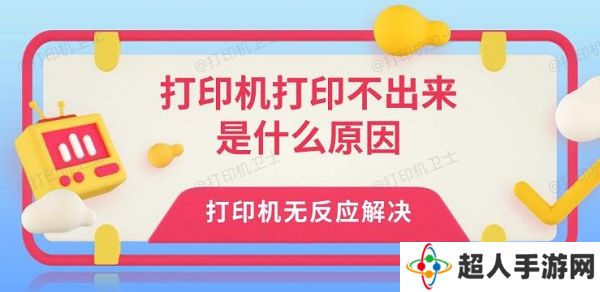 打印机打印不出来是什么原因 打印机无反应解决