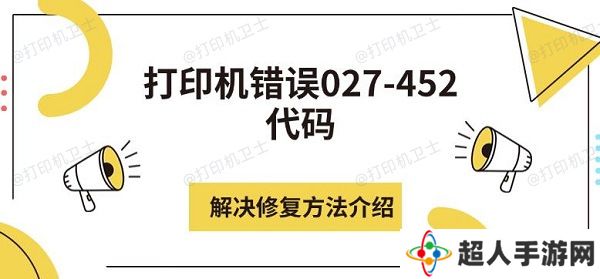 打印机错误027-452代码解决修复方法介绍