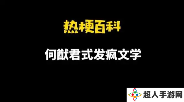 网络用语何猷君式发疯文学是什么梗