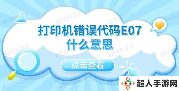 打印机错误代码E07什么意思 5种解决方法指南