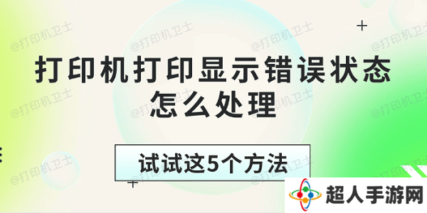 打印机打印显示错误状态怎么处理 试试这5个方法