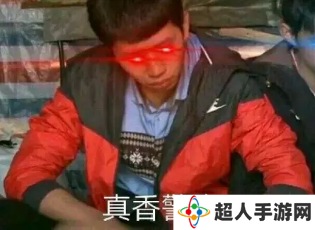 网络用语真香警告是什么梗