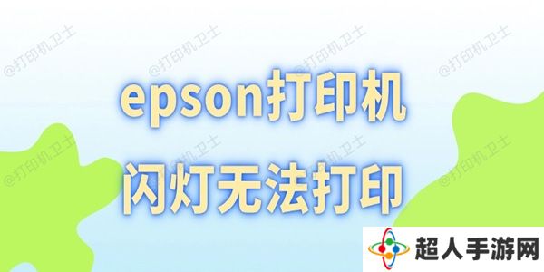 epson打印机闪灯无法打印