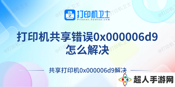 打印机共享错误0x000006d9怎么解决 共享打印机0x000006d9解决