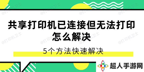 共享打印机已连接但无法打印怎么解决 5个方法快速解决