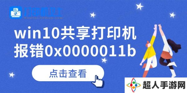 win10共享打印机报错0x0000011b怎么办