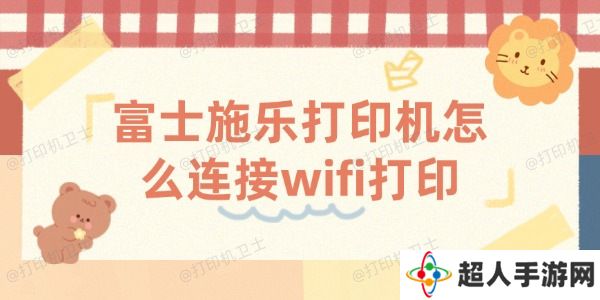 富士施乐打印机怎么连接wifi打印